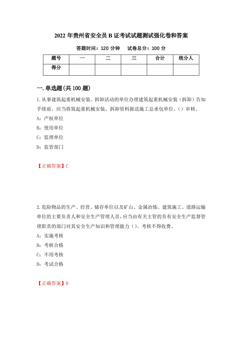 2022年贵州省安全员B证考试试题测试强化卷和答案80