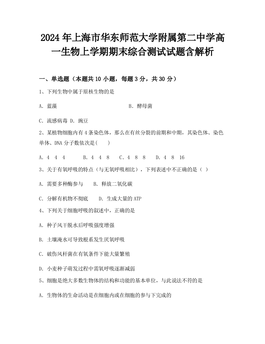 2024年上海市华东师范大学附属第二中学高一生物上学期期末综合测试试题含解析