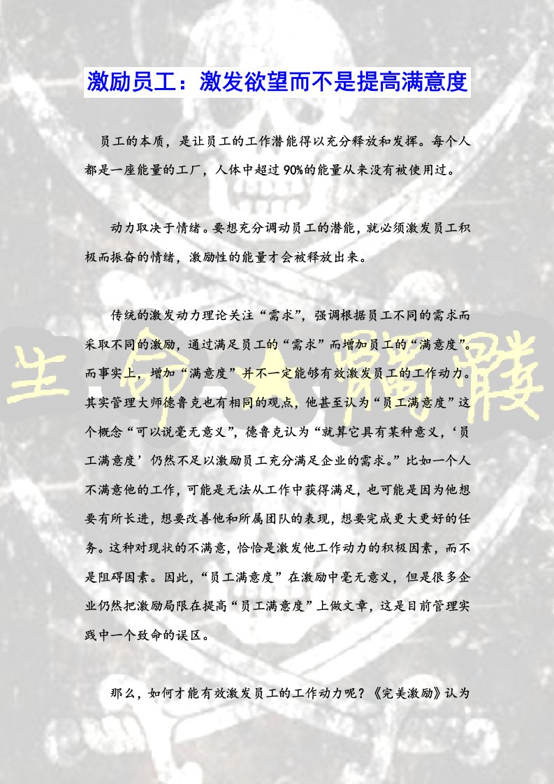 激励员工：激发欲望而不是提高满意度