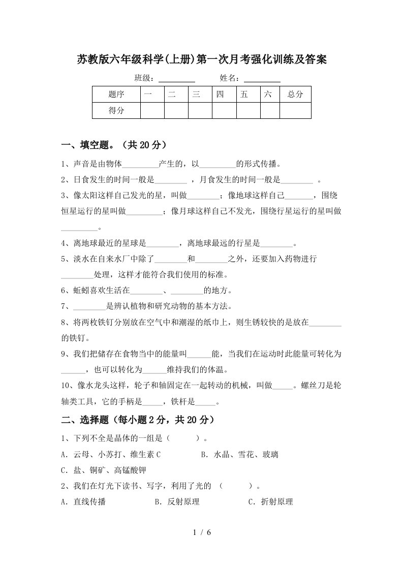 苏教版六年级科学上册第一次月考强化训练及答案