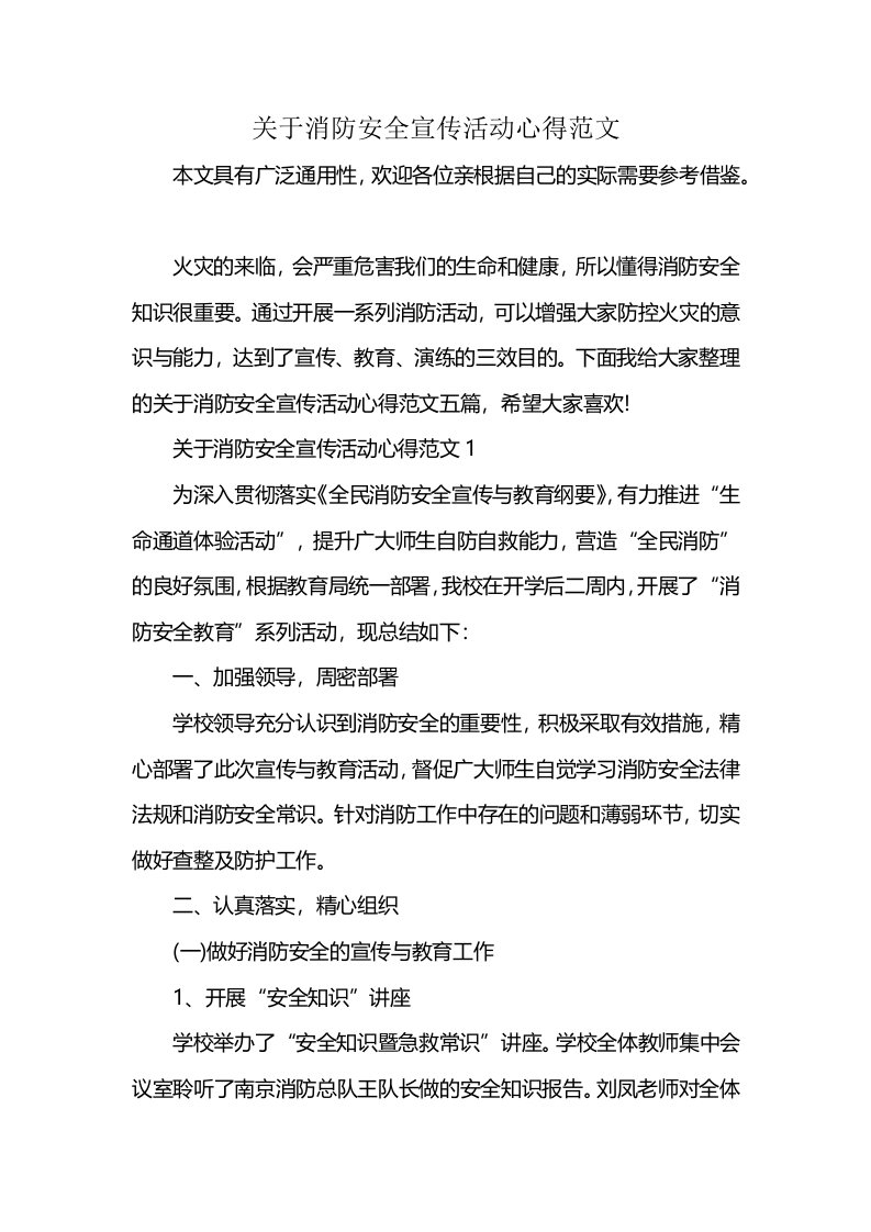 关于消防安全宣传活动心得范文