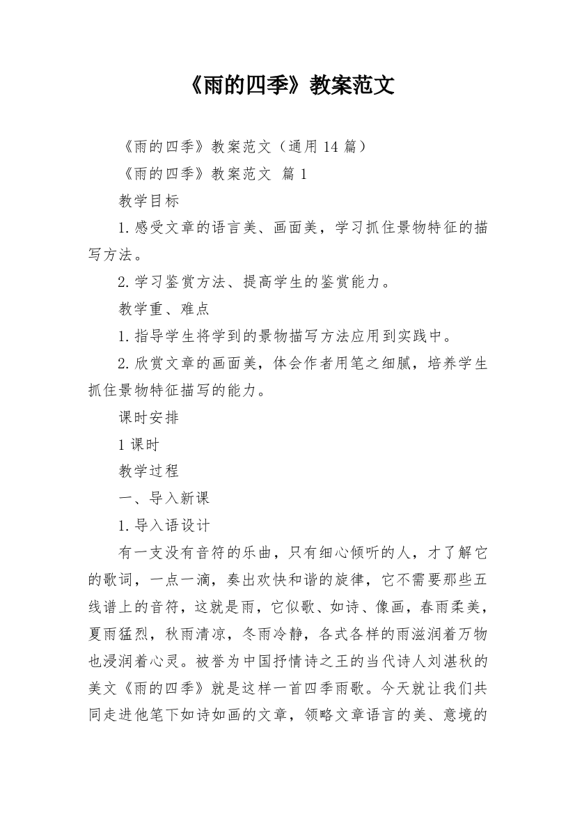 《雨的四季》教案范文