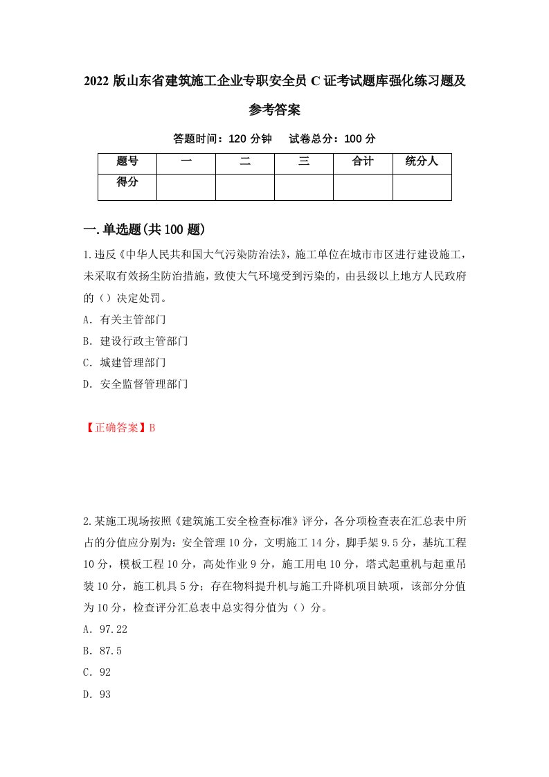 2022版山东省建筑施工企业专职安全员C证考试题库强化练习题及参考答案56