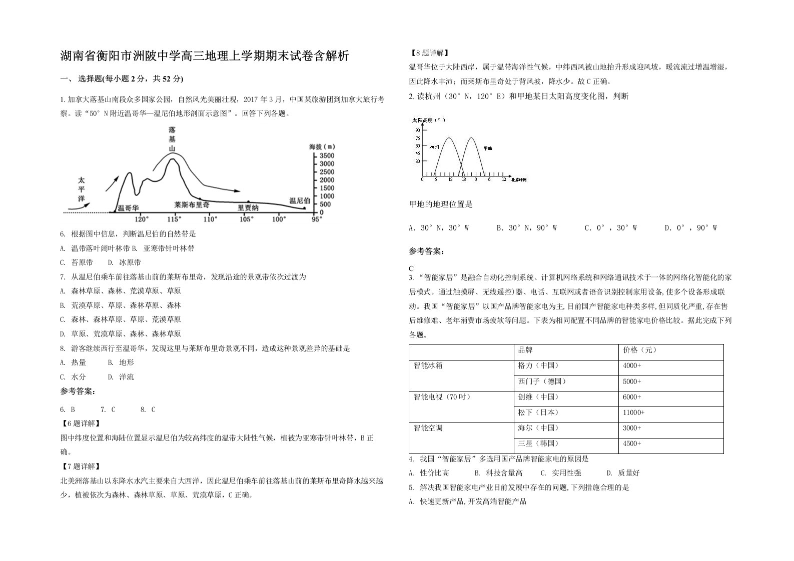 湖南省衡阳市洲陂中学高三地理上学期期末试卷含解析