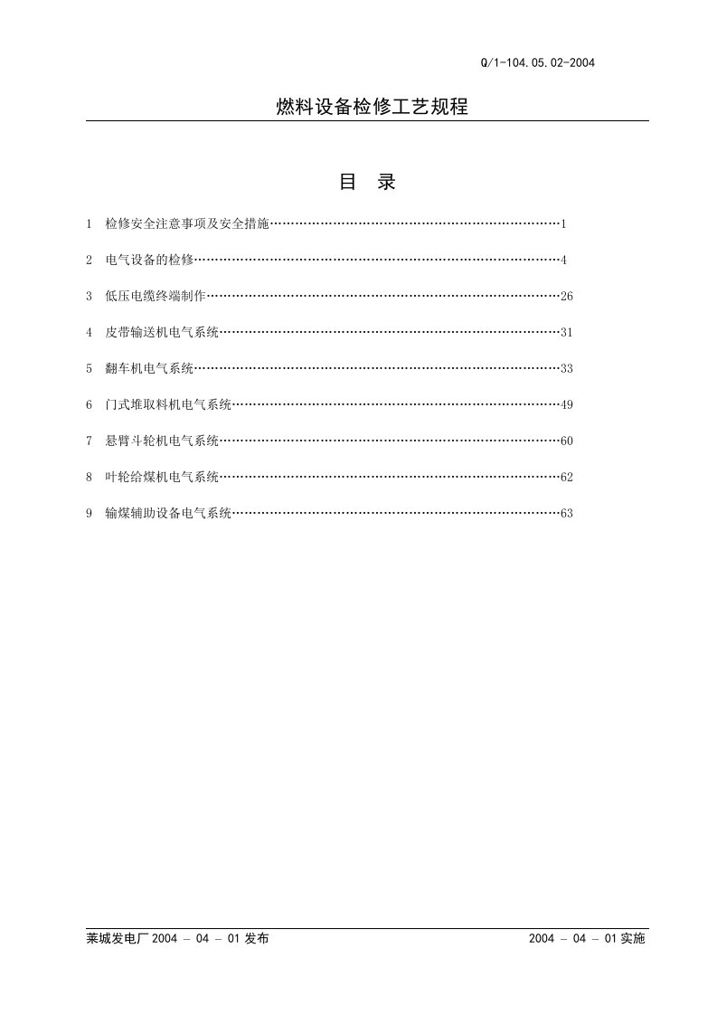 检修规程电气(新)