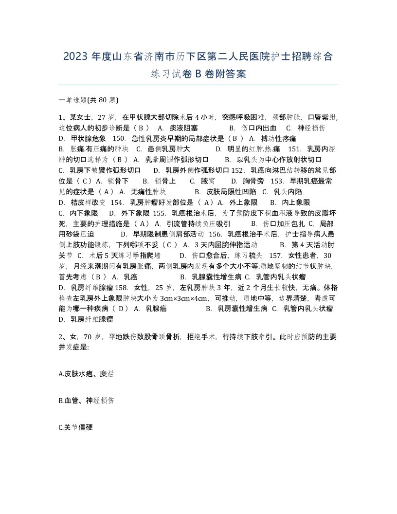 2023年度山东省济南市历下区第二人民医院护士招聘综合练习试卷B卷附答案