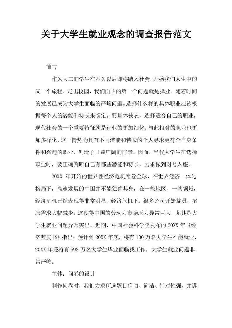 关于大学生就业观念的调查报告范文