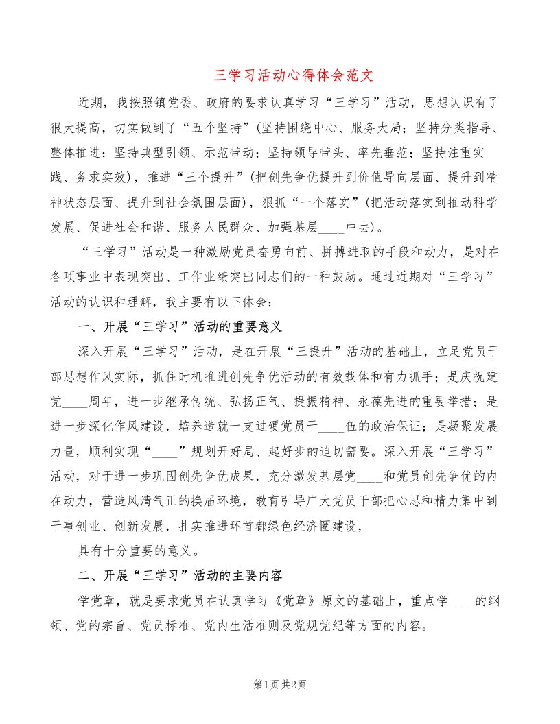 三学习活动心得体会范文