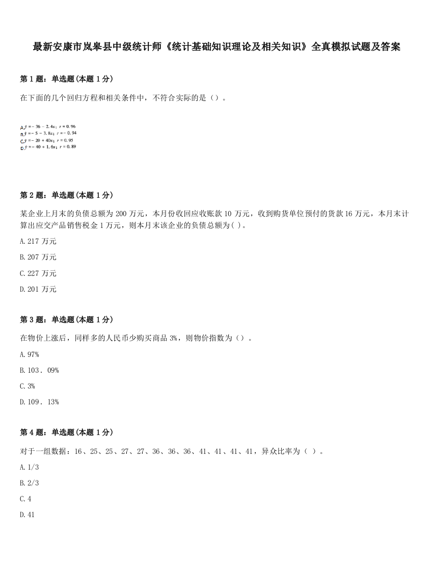 最新安康市岚皋县中级统计师《统计基础知识理论及相关知识》全真模拟试题及答案