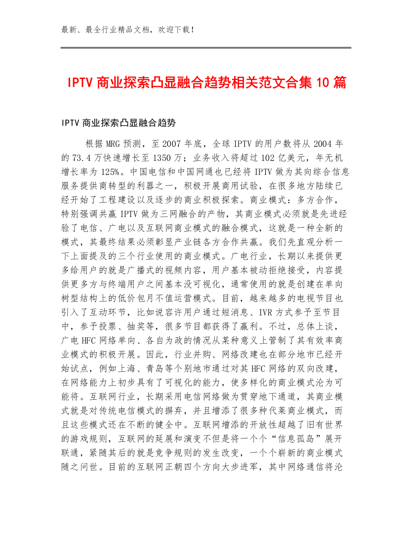 IPTV商业探索凸显融合趋势相关范文合集10篇