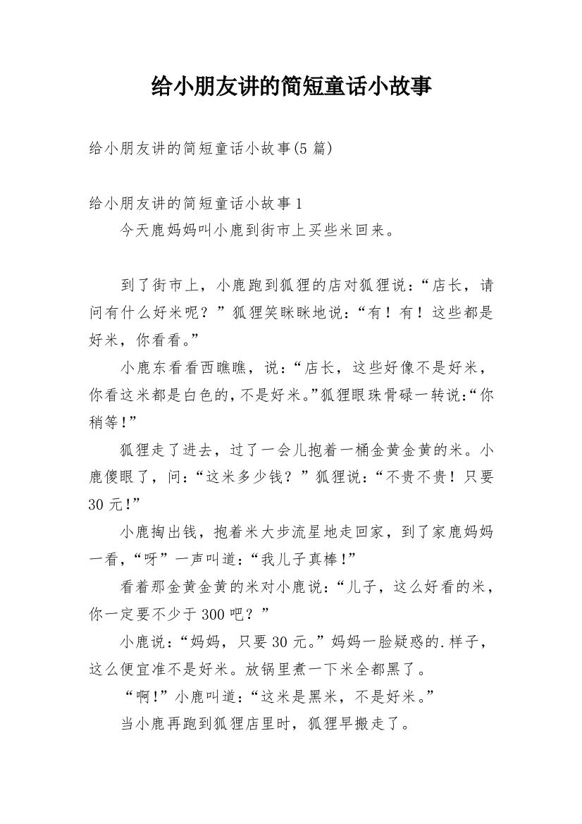 给小朋友讲的简短童话小故事_1