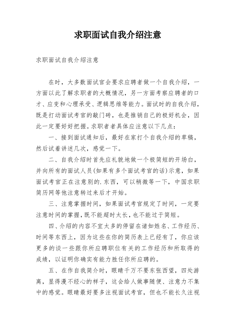 求职面试自我介绍注意