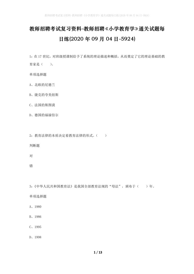 教师招聘考试复习资料-教师招聘小学教育学通关试题每日练2020年09月04日-5924