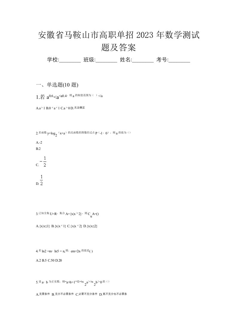 安徽省马鞍山市高职单招2023年数学测试题及答案