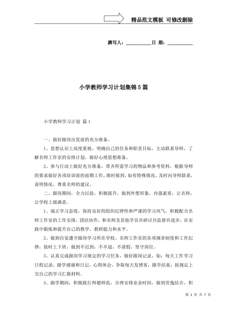 2022年小学教师学习计划集锦5篇