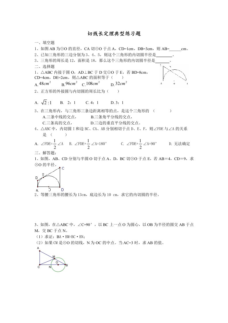 切线长定理典型练习题