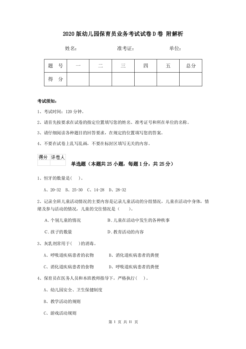 2020版幼儿园保育员业务考试试卷D卷-附解析