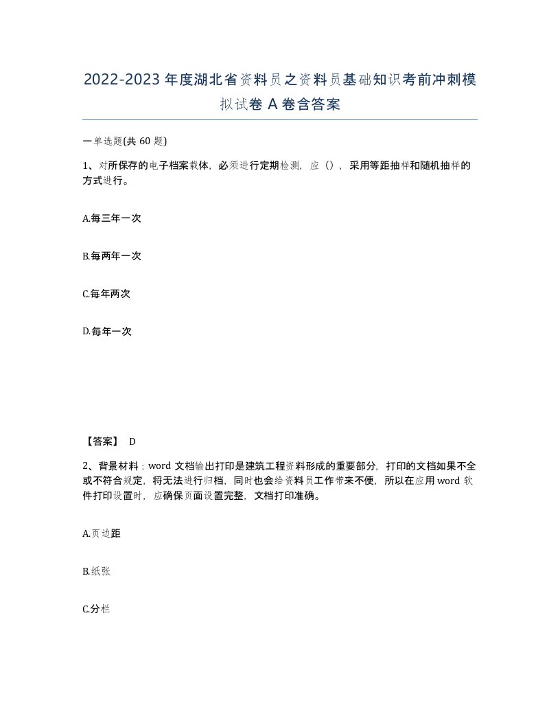 2022-2023年度湖北省资料员之资料员基础知识考前冲刺模拟试卷A卷含答案