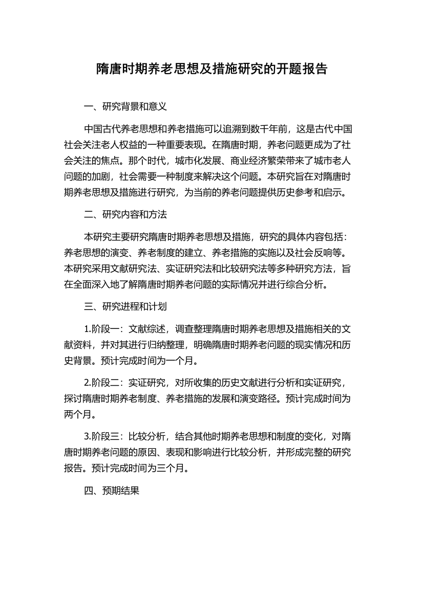 隋唐时期养老思想及措施研究的开题报告