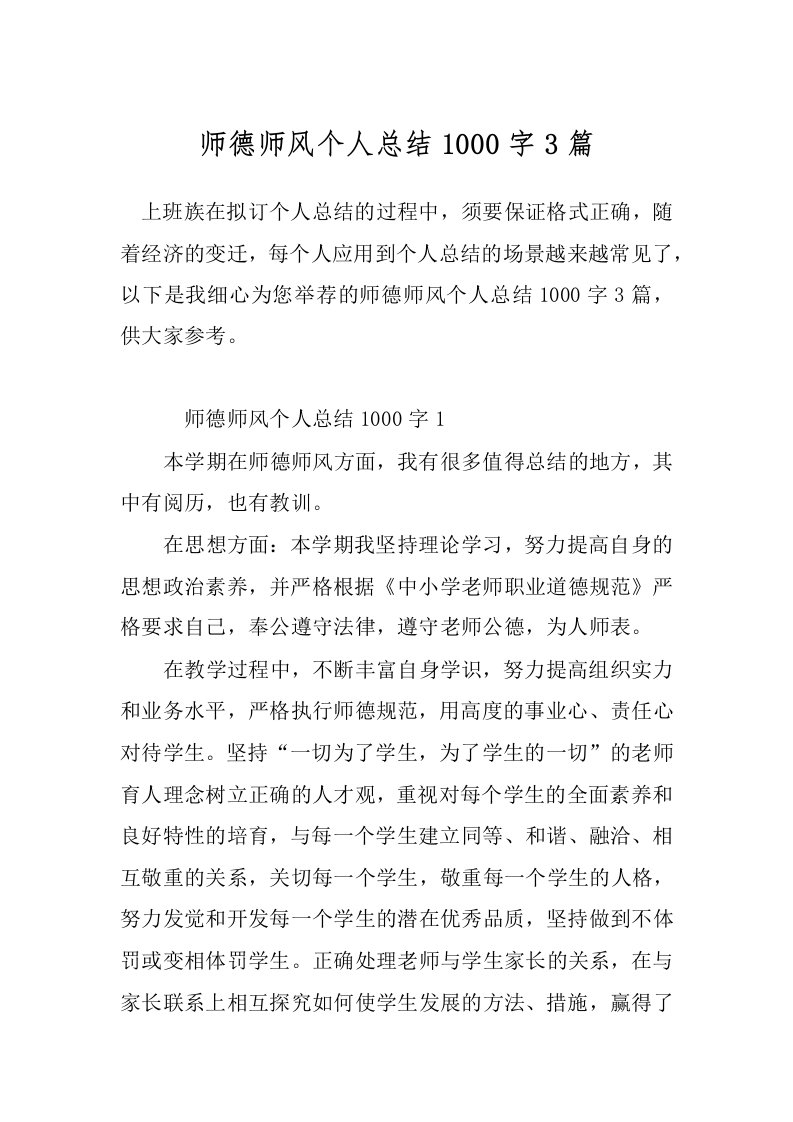 师德师风个人总结1000字3篇