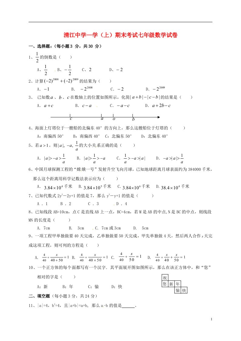 江西省清江中学七级数学上学期期末考试试题