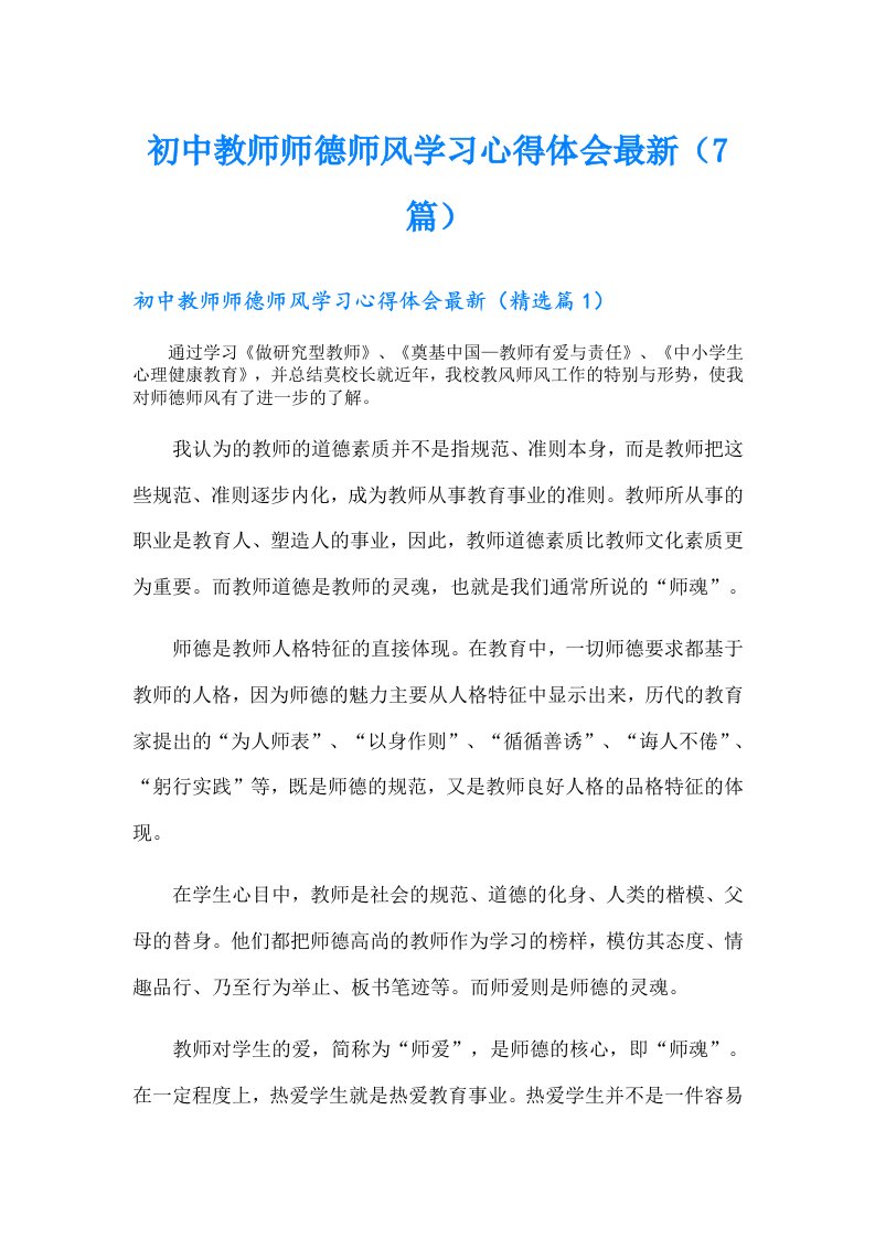 初中教师师德师风学习心得体会最新（7篇）