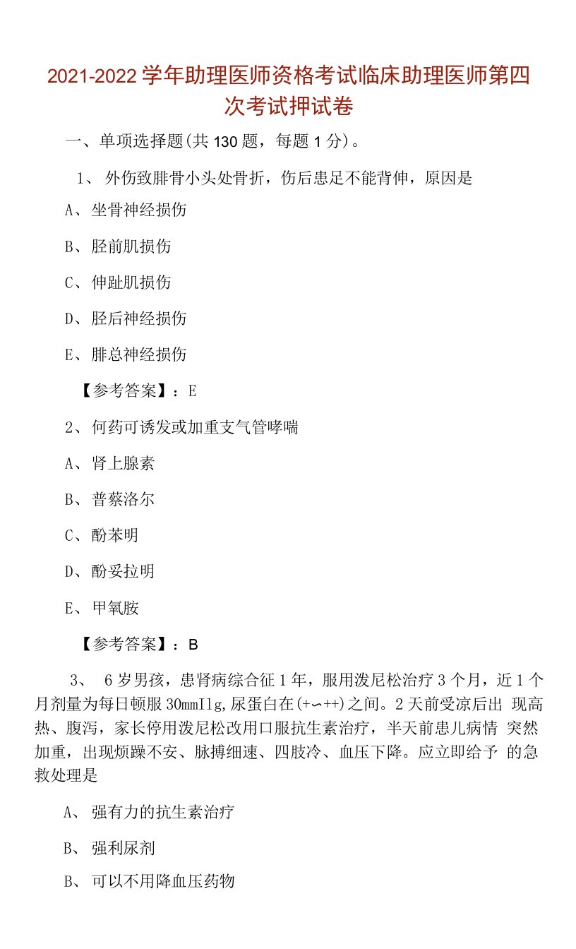 2021-2022学年助理医师资格考试临床助理医师第四次考试押试卷