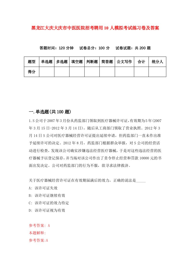 黑龙江大庆大庆市中医医院招考聘用10人模拟考试练习卷及答案第0次