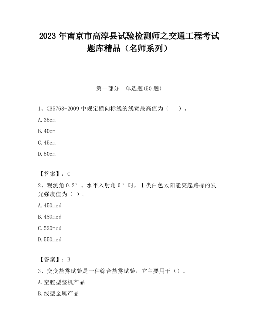 2023年南京市高淳县试验检测师之交通工程考试题库精品（名师系列）