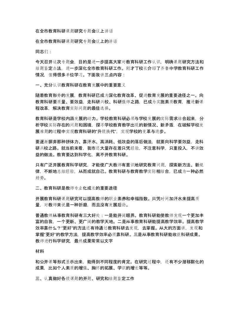 在全市教育科研课题研究专题会议上讲话