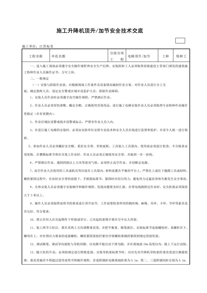 施工升降机顶升(加节)安全技术交底