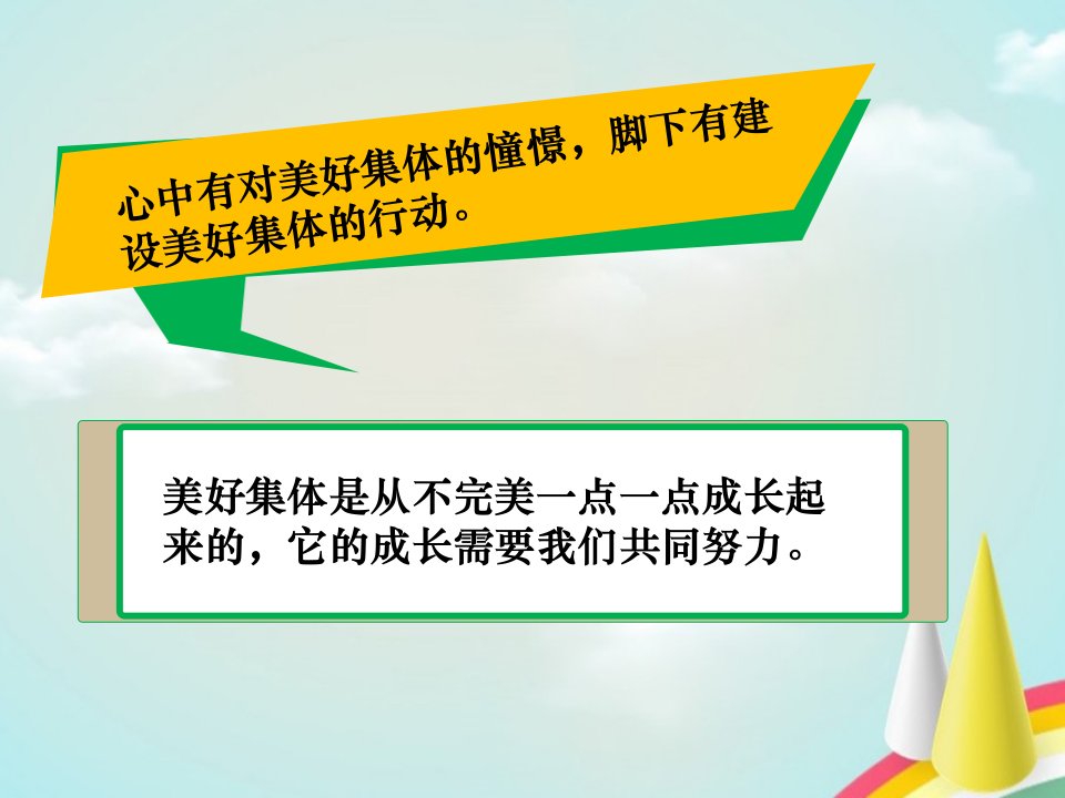 七年级道德与法治下册《我与集体共成长》ppt课件新人教版