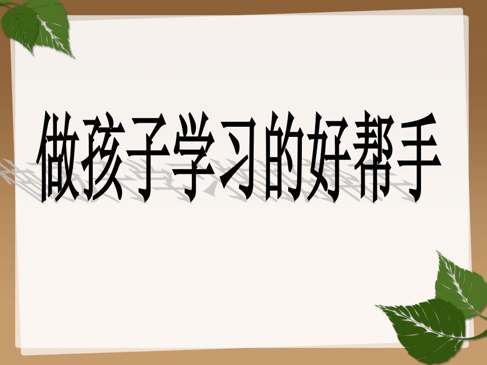 小学四年级家长会语文老师课件