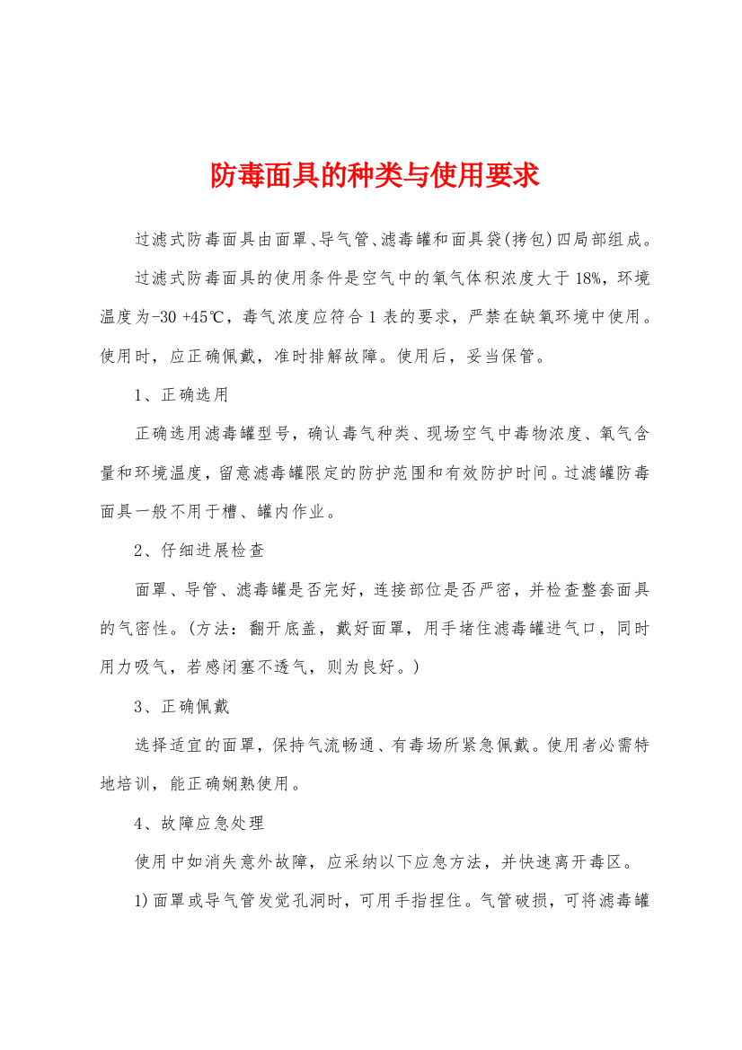 防毒面具的种类与使用要求