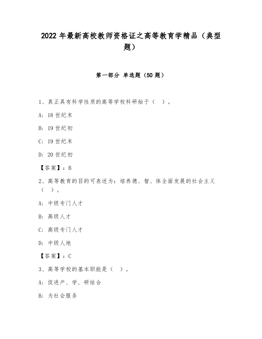 2022年最新高校教师资格证之高等教育学精品（典型题）