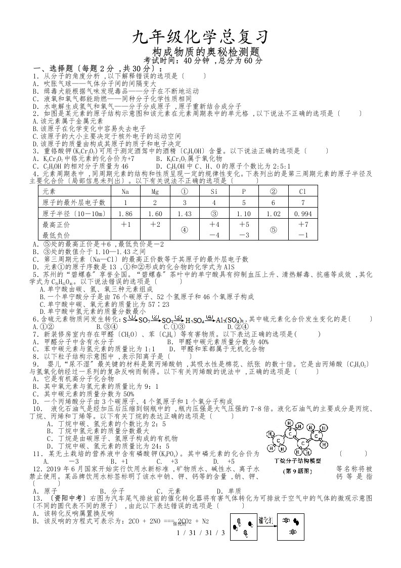 九年级化学总复习构成物质的奥秘检测题