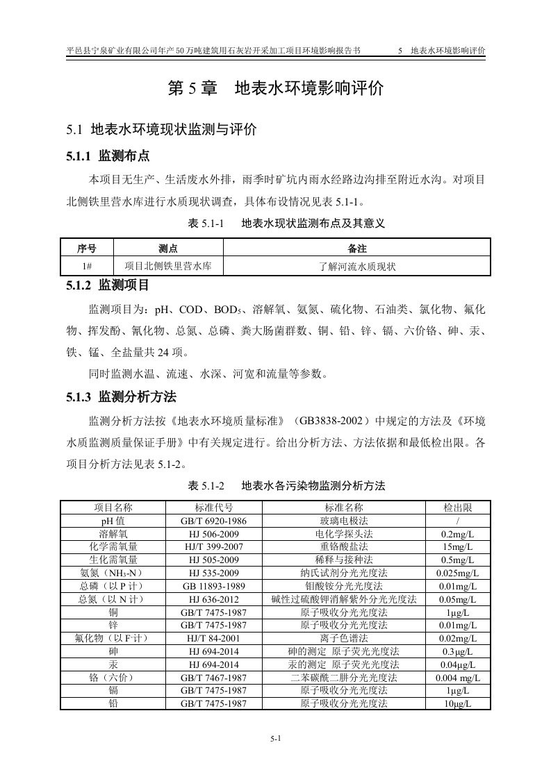 环境影响评价报告公示：平邑县宁泉矿业有限公司年产50万吨建筑用石灰岩开采加工项目地表水环境影响评价环评报告