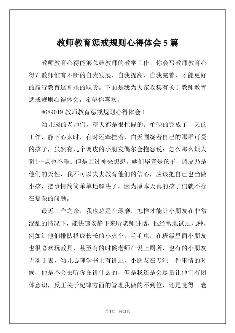 教师教育惩戒规则心得体会5篇