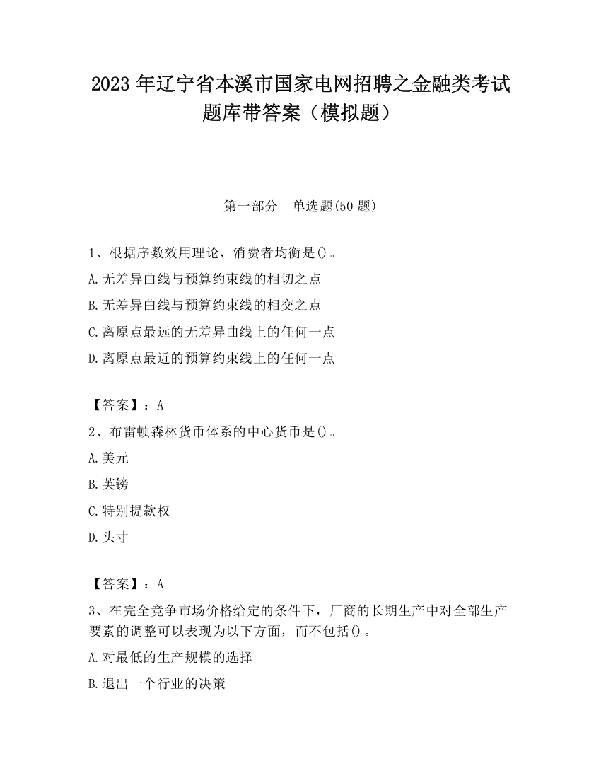 2023年辽宁省本溪市国家电网招聘之金融类考试题库带答案（模拟题）