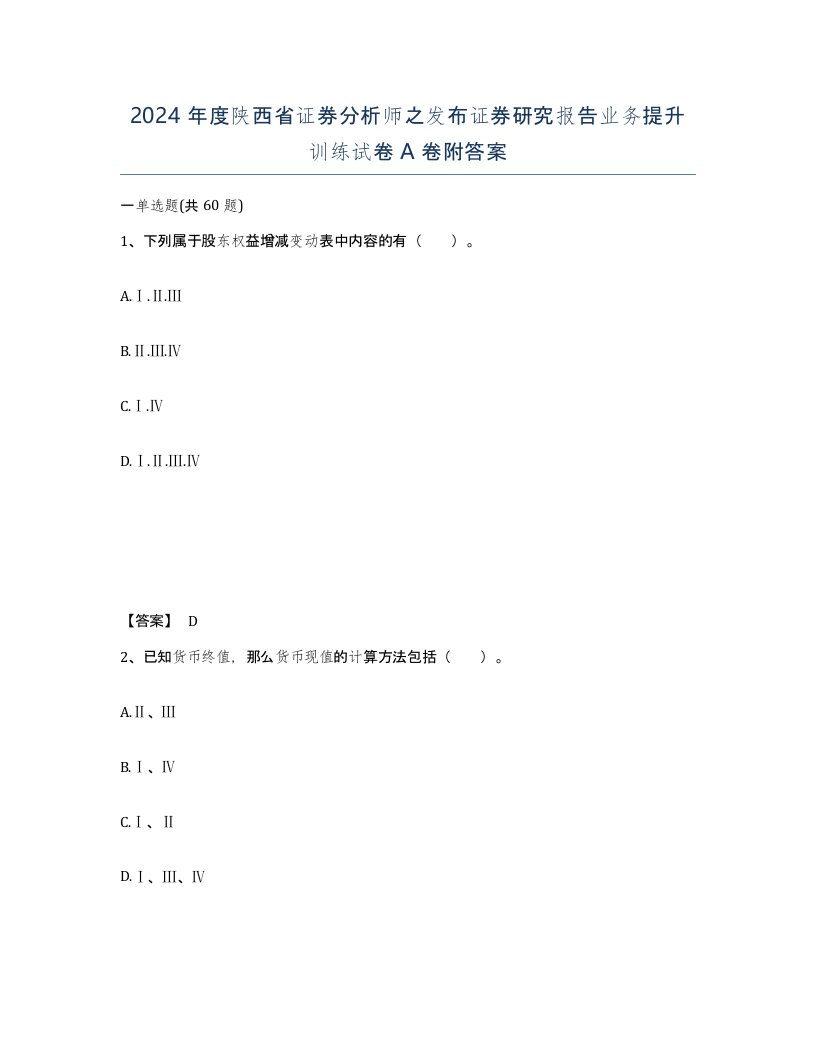 2024年度陕西省证券分析师之发布证券研究报告业务提升训练试卷A卷附答案