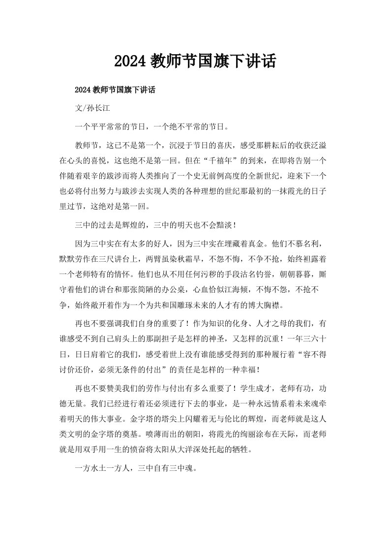 2024教师节国旗下讲话