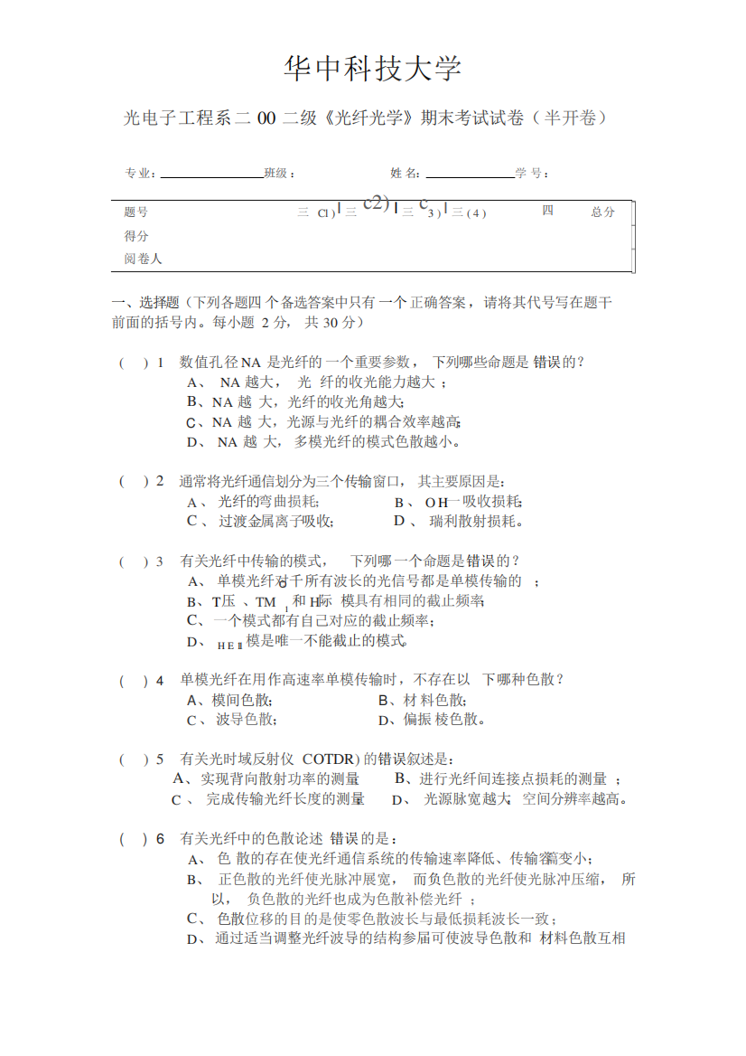 华中科技大学光电子工程系二-00-二级《光纤光学》期末考试试卷(半开卷)