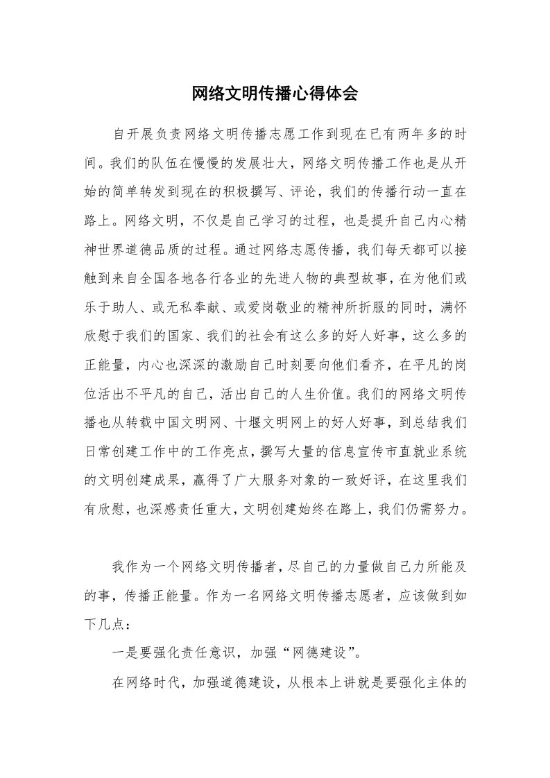 网络文明传播心得体会