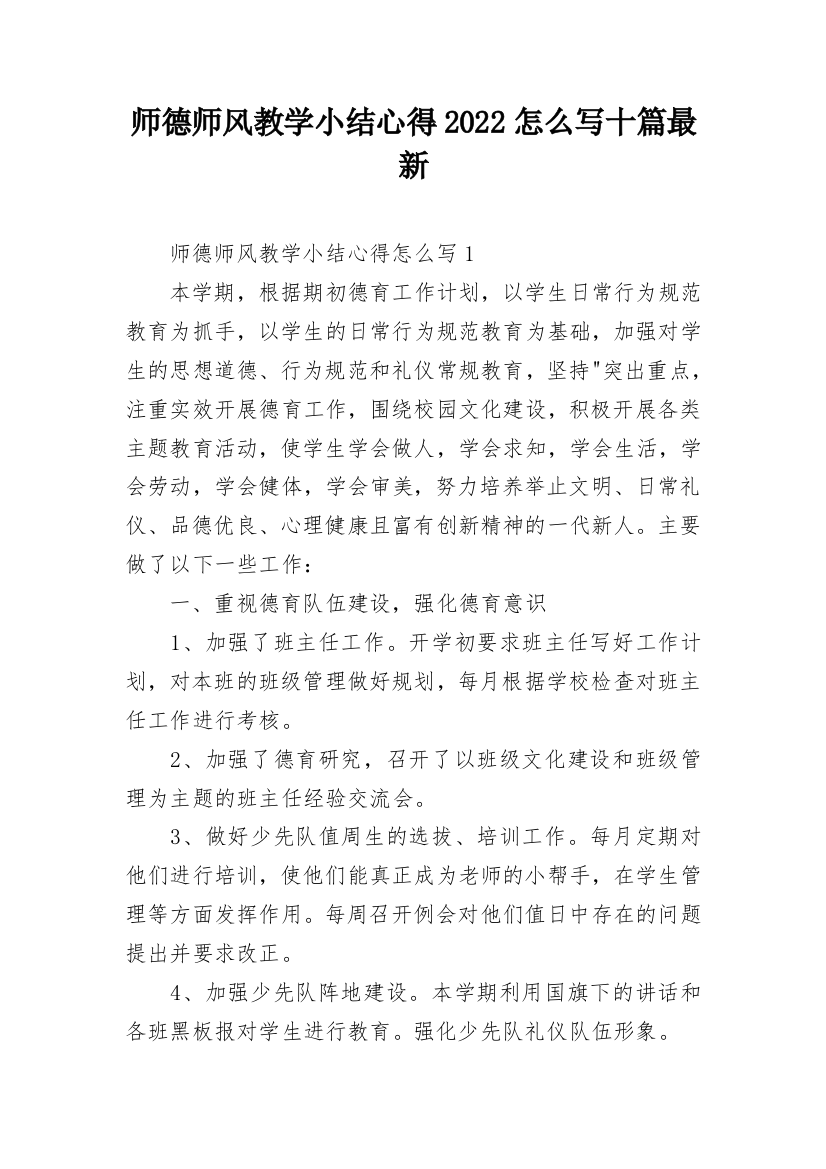 师德师风教学小结心得2022怎么写十篇最新