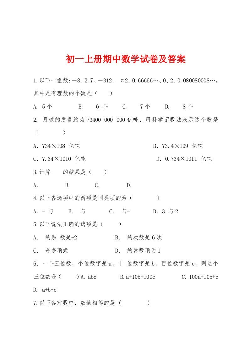 初一上册期中数学试卷及答案