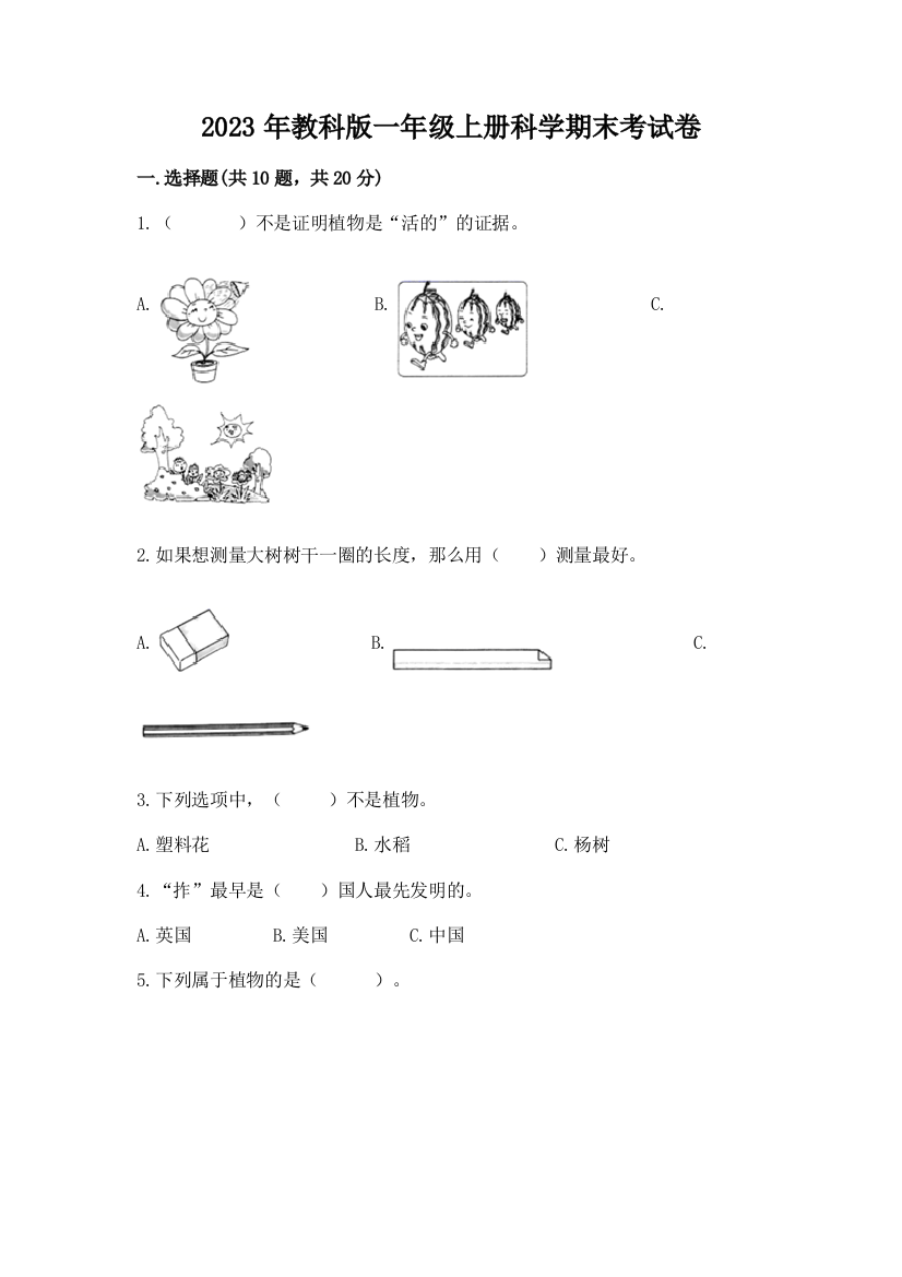 2023年教科版一年级上册科学期末考试卷及答案（历年真题）