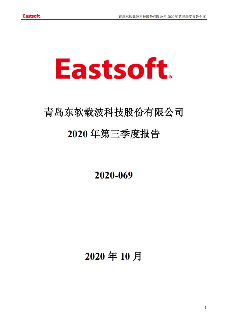 深交所-东软载波：2020年第三季度报告全文-20201029