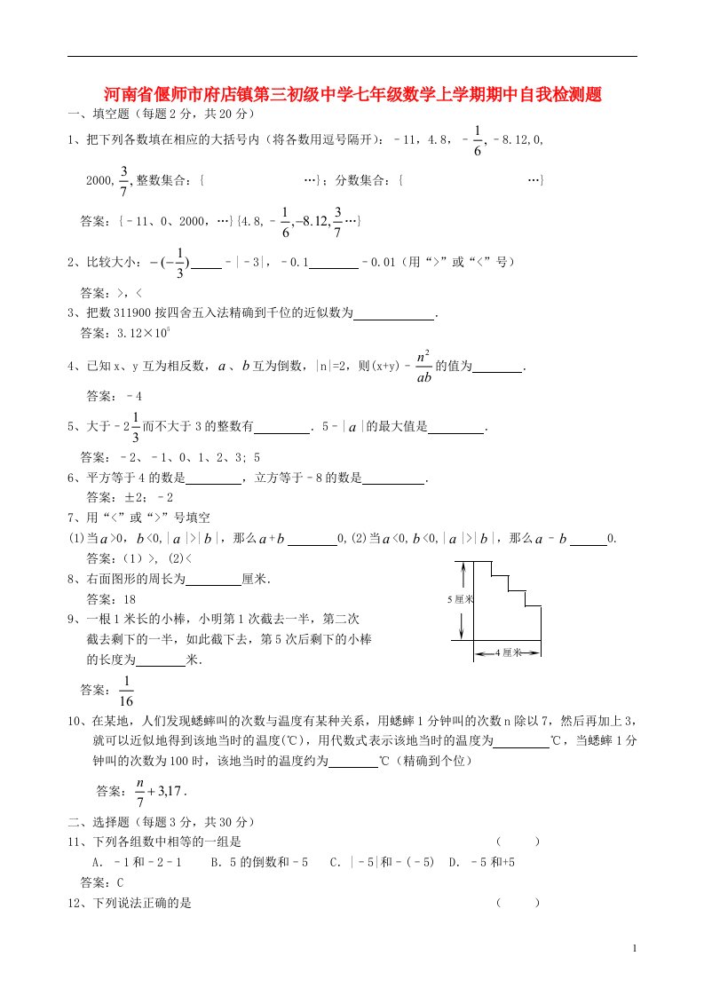 河南省偃师市府店镇第三初级中学七年级数学上学期期中自我检测题