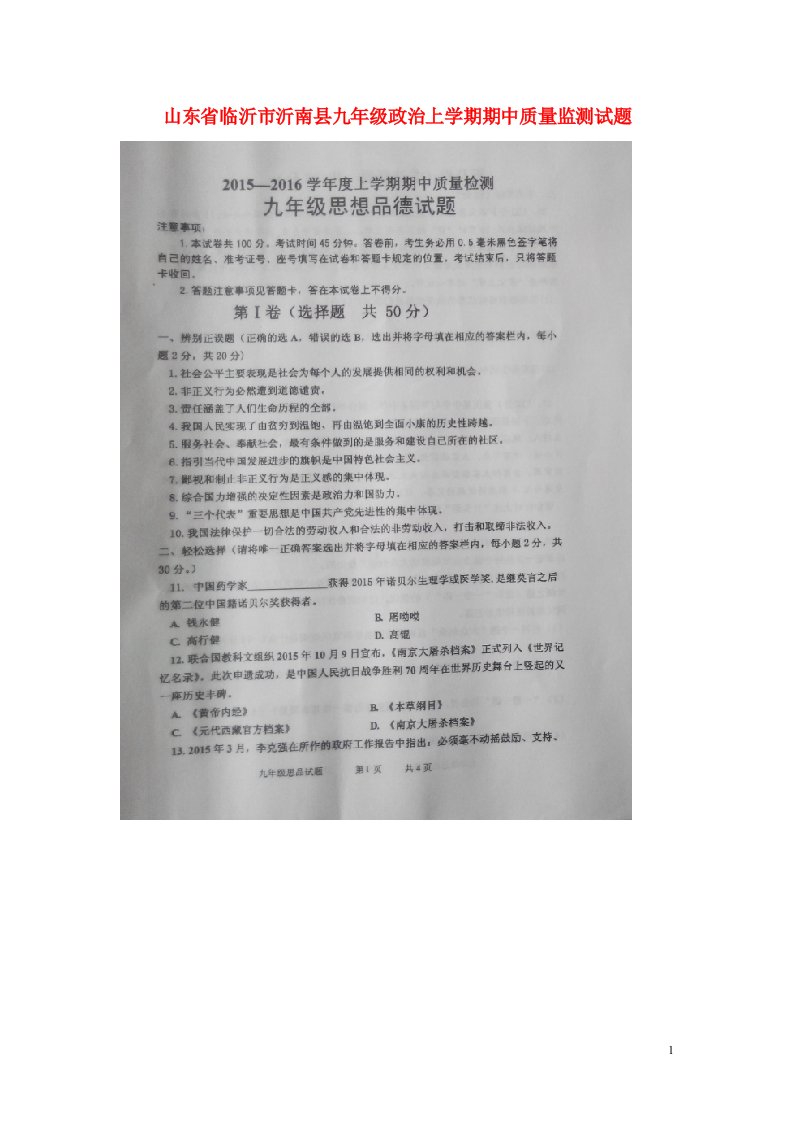 山东省临沂市沂南县九级政治上学期期中试题（扫描版，无答案）