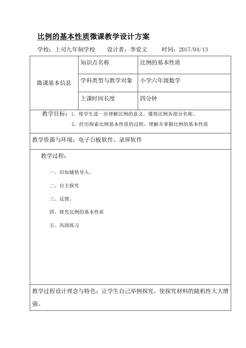 比例的基本性质微课教学设计方案